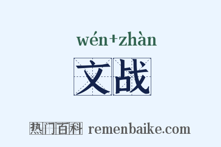 文战是什么意思的图片